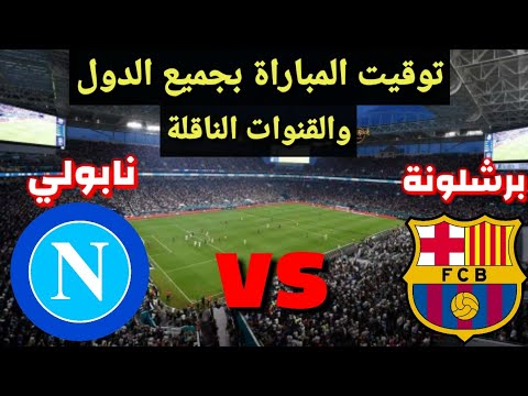 كورة اون لاين مباراة برشلونة ونابولي بث مباشر لايف مباراة برشلونة