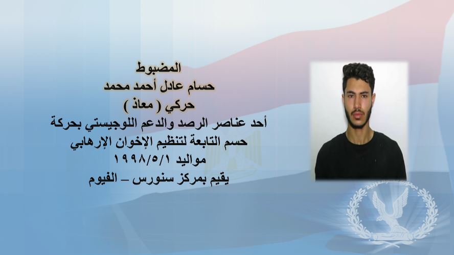 معلومات هامة عن اعضاء حركة حسم الاخوانية المنفذة للحادث الارهابي بمعهد الاورام.. صور
