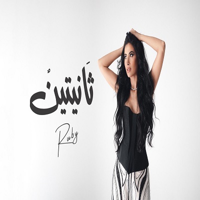 روبي 