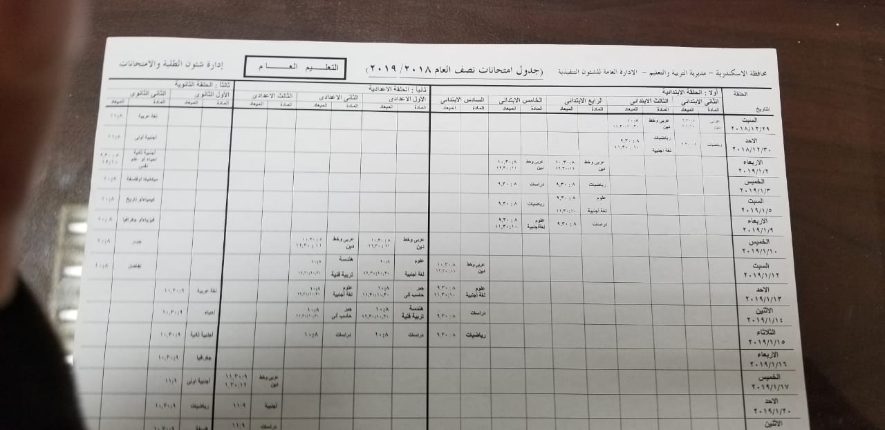 29 ديسمبر امتحانات نصف العام بمدارس الاسكندريه