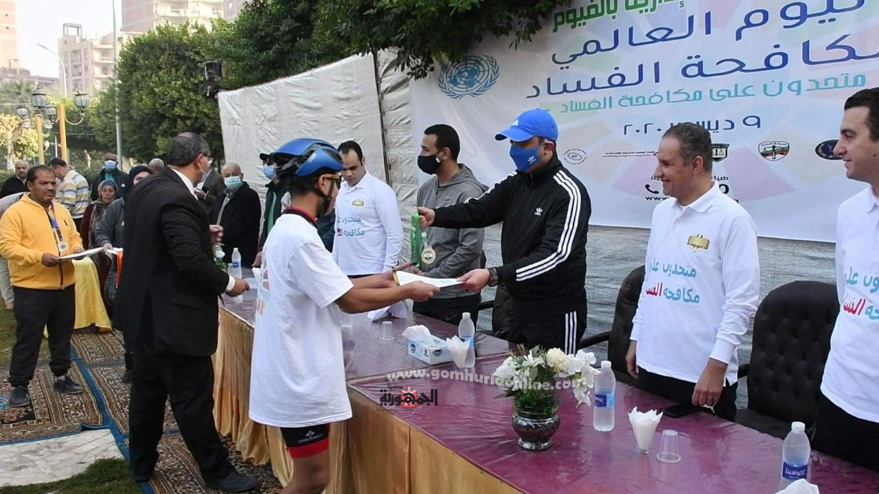 ضمن فعاليات اليوم العالمي لمكافحة الفساد محافظ الفيوم يشارك بماراثون للدراجات 