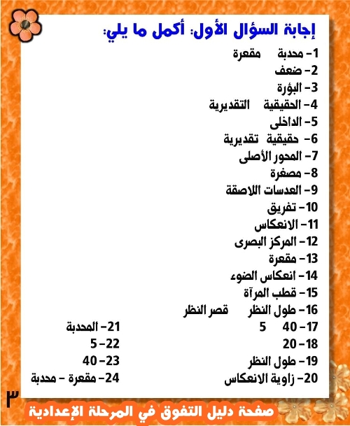 مراجعة علوم ثالثة اعدادي