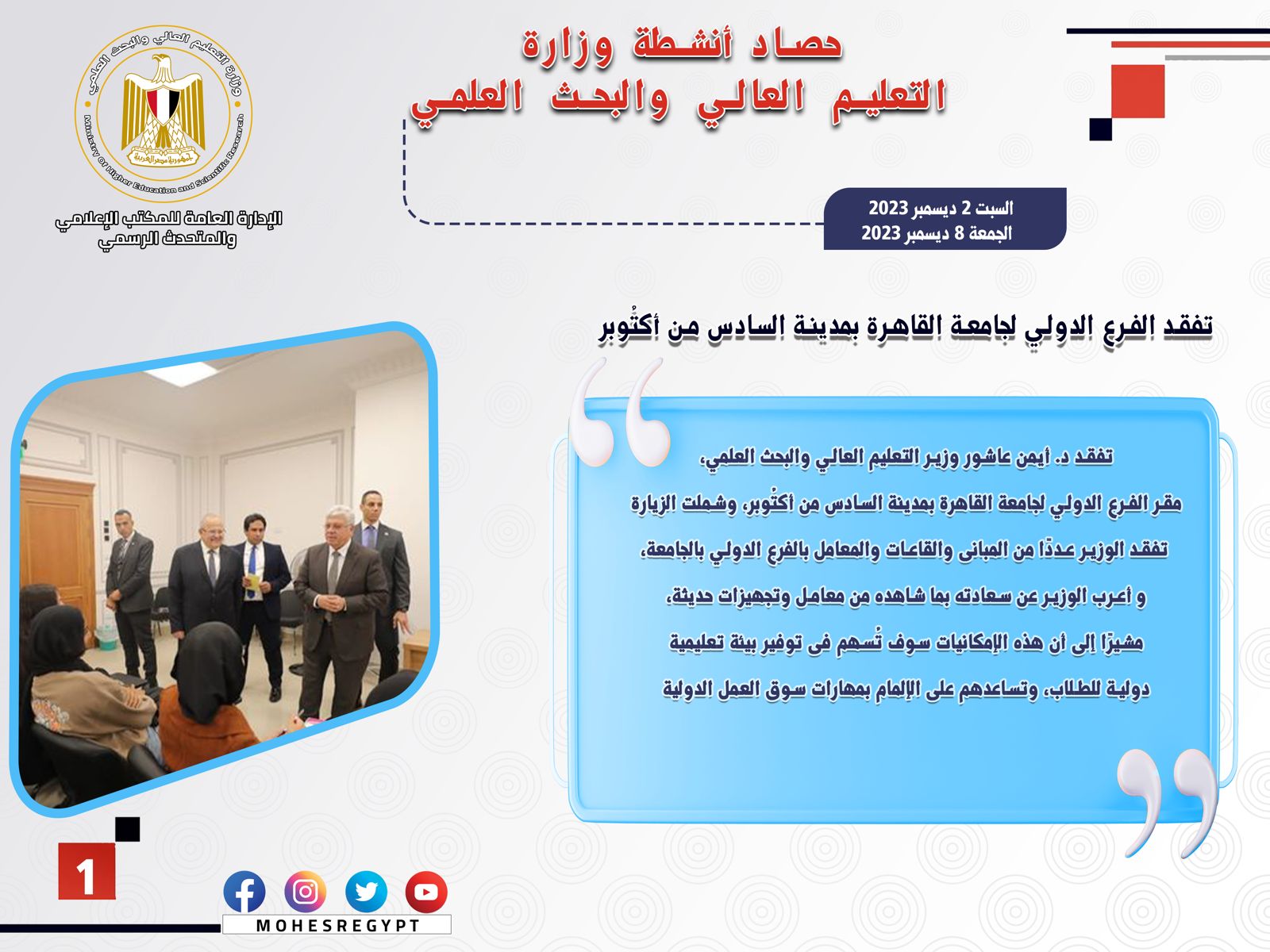 حصاد أنشطة وزارة التعليم العالي والبحث العلمي في أسبوع
