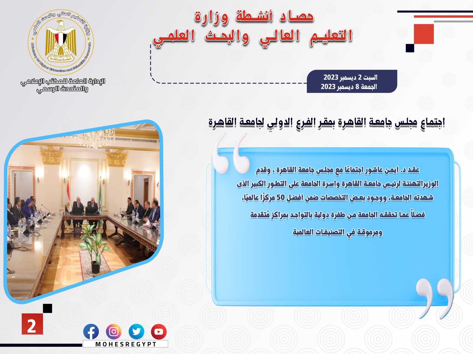 حصاد أنشطة وزارة التعليم العالي والبحث العلمي في أسبوع