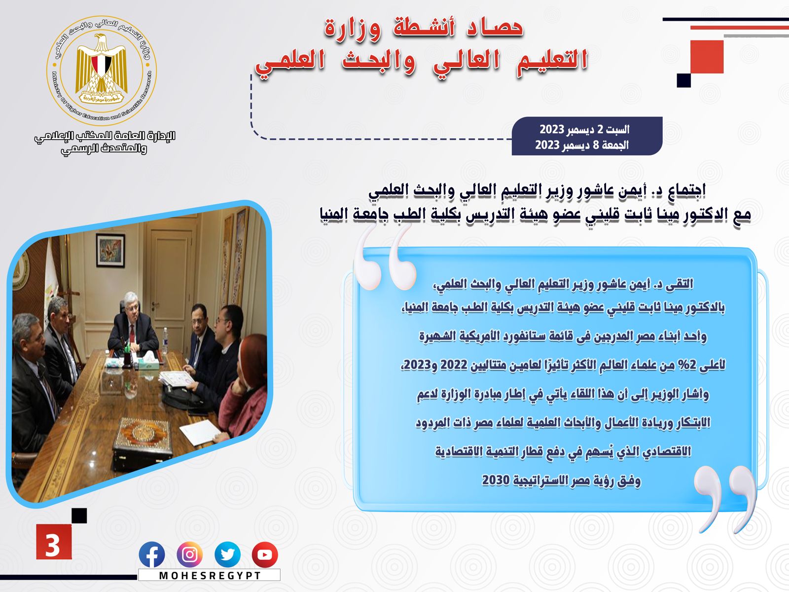 حصاد أنشطة وزارة التعليم العالي والبحث العلمي في أسبوع