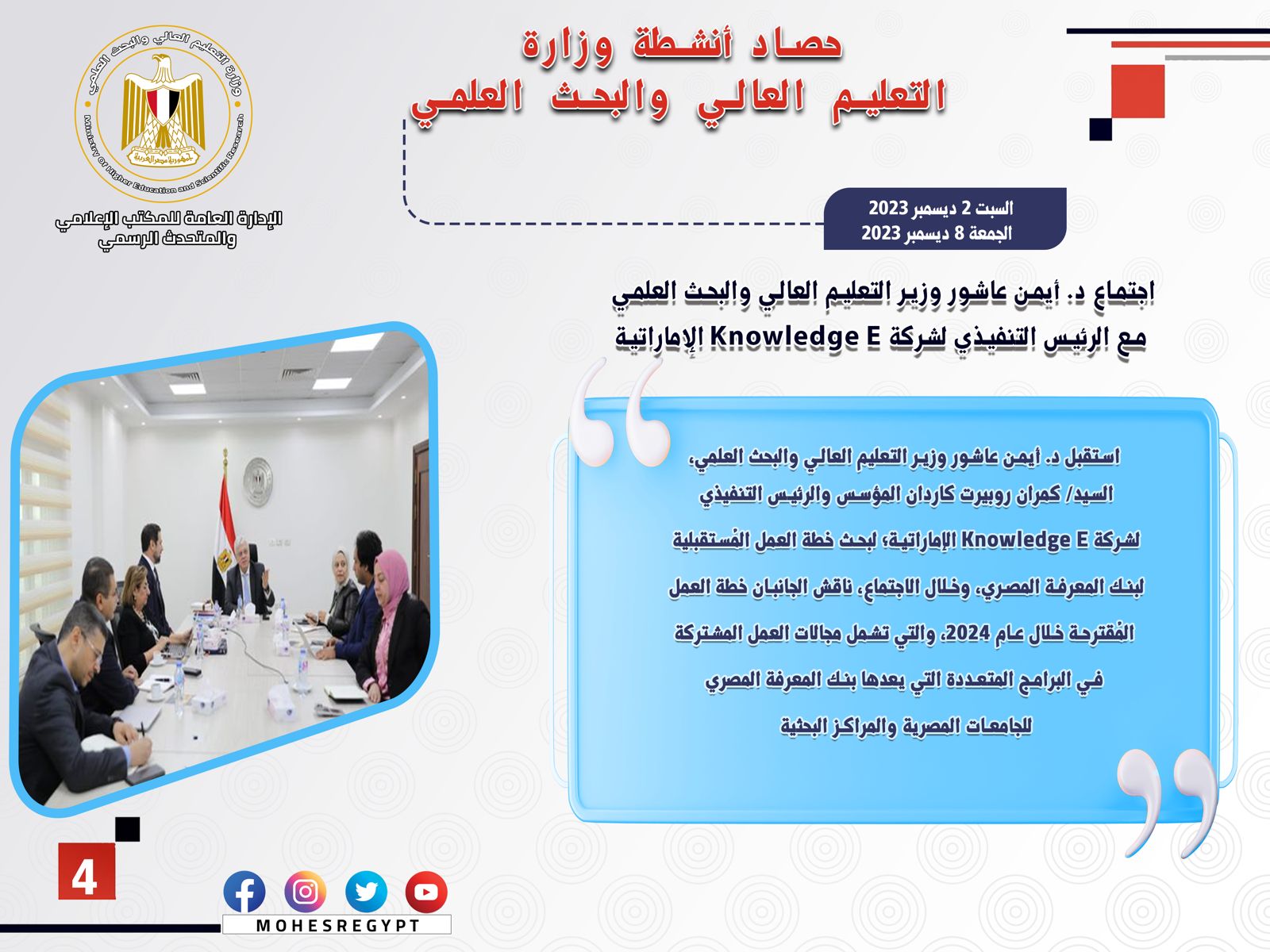 حصاد أنشطة وزارة التعليم العالي والبحث العلمي في أسبوع