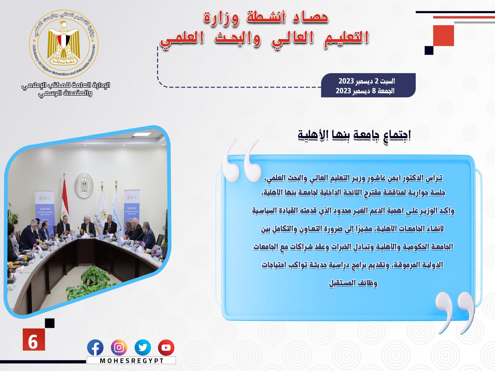 حصاد أنشطة وزارة التعليم العالي والبحث العلمي في أسبوع