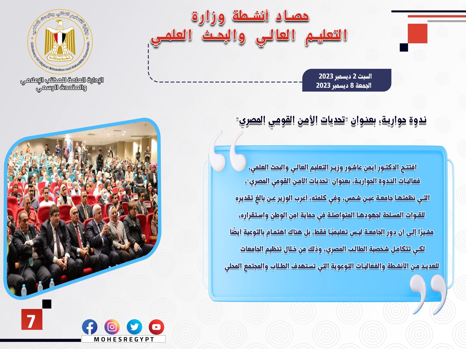 حصاد أنشطة وزارة التعليم العالي والبحث العلمي في أسبوع