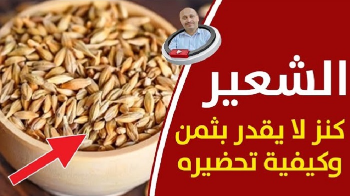 الشعير كنز غذائى وطريقة تحضيرة وعلى من يحظر بالفيديو