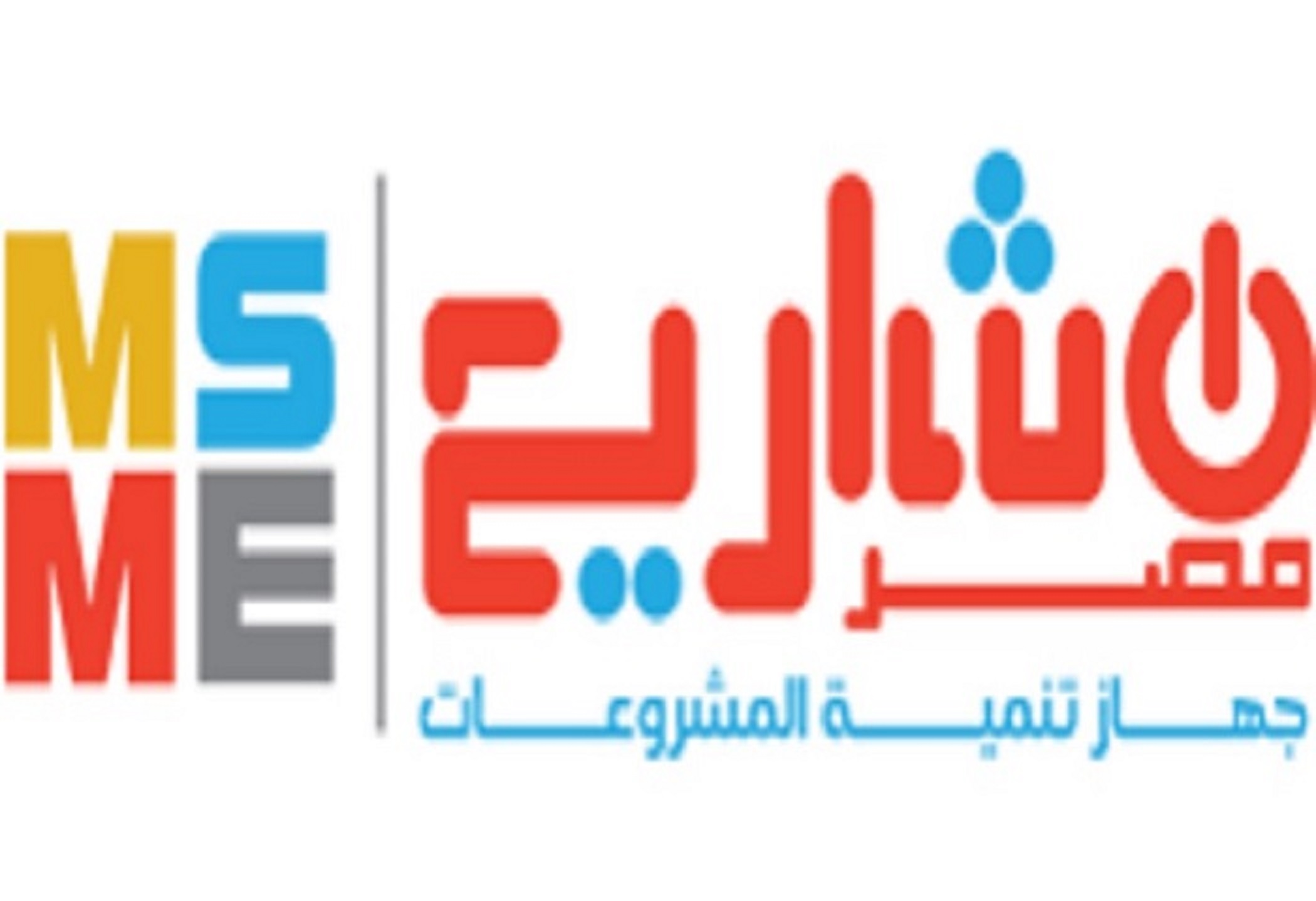 جهاز تنمية المشروعات الصغيرة والمتوسطة ومتناهية الصغر 