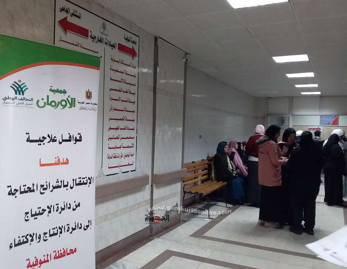 الكشف والعلاج مجاناً في قافلة الأورمان الطبية بمستشفى جامعة المنوفية