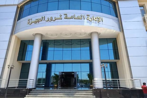 الادارة العامة لمرور الجيزة
