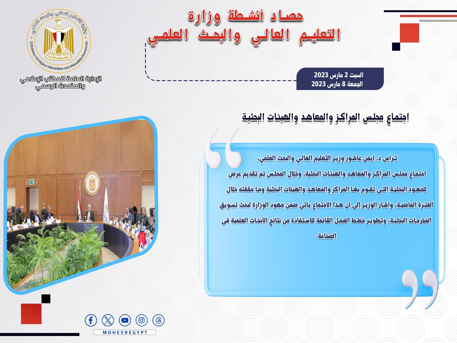 حصاد أنشطة وزارة التعليم العالي والبحث العلمي في أسبوع