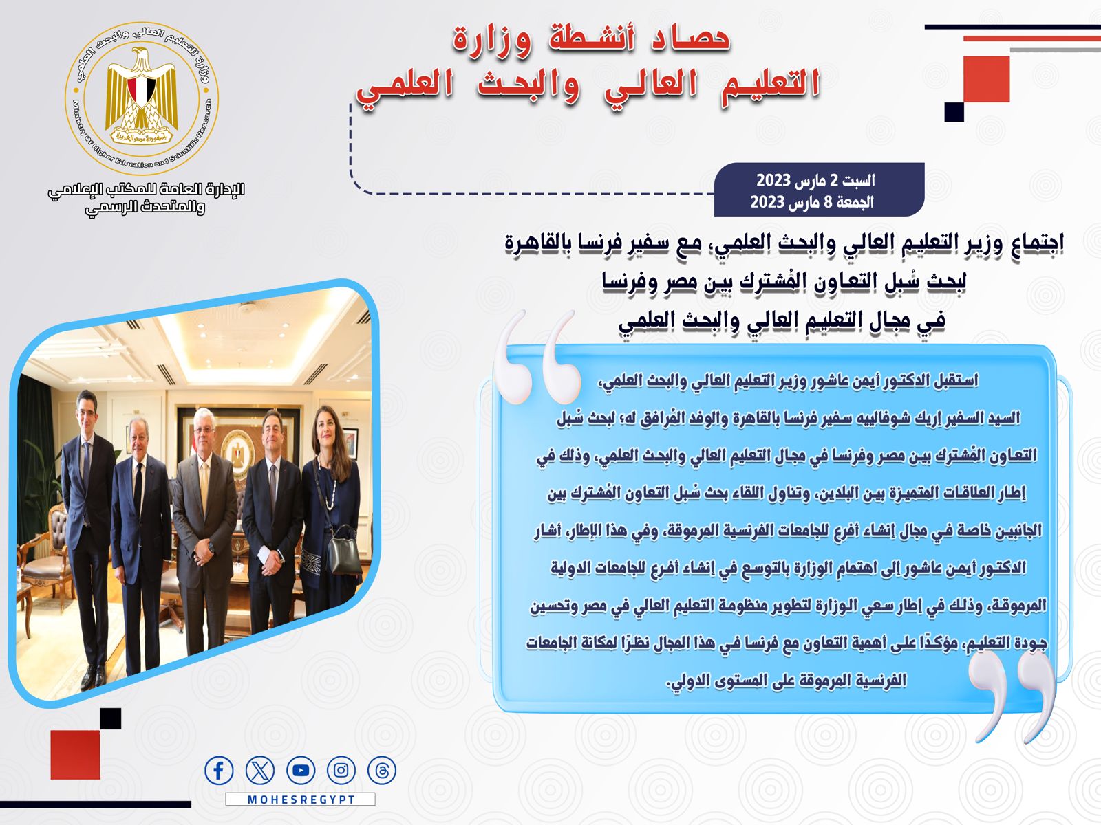 حصاد أنشطة وزارة التعليم العالي والبحث العلمي في أسبوع