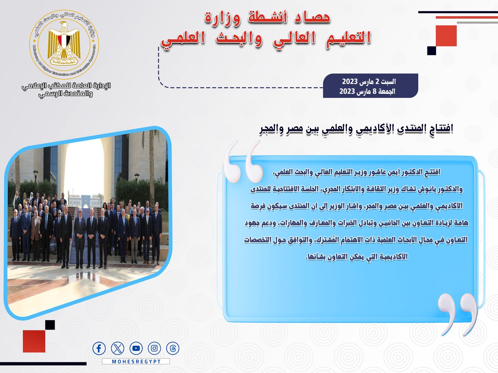 حصاد أنشطة وزارة التعليم العالي والبحث العلمي في أسبوع