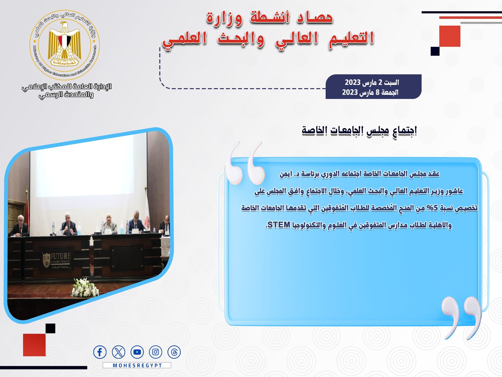 حصاد أنشطة وزارة التعليم العالي والبحث العلمي في أسبوع