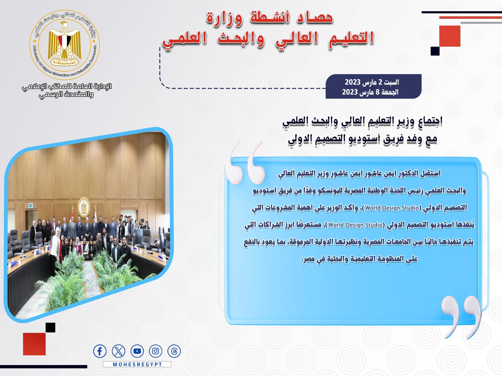 حصاد أنشطة وزارة التعليم العالي والبحث العلمي في أسبوع