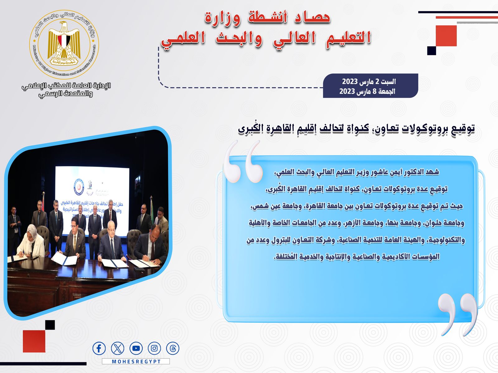 حصاد أنشطة وزارة التعليم العالي والبحث العلمي في أسبوع