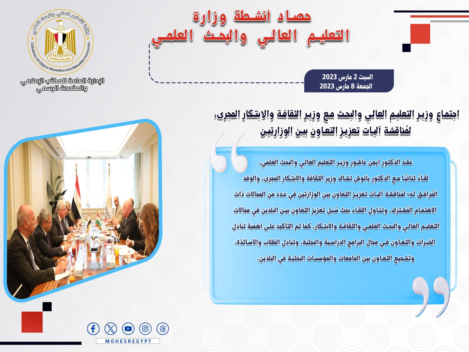 حصاد أنشطة وزارة التعليم العالي والبحث العلمي في أسبوع