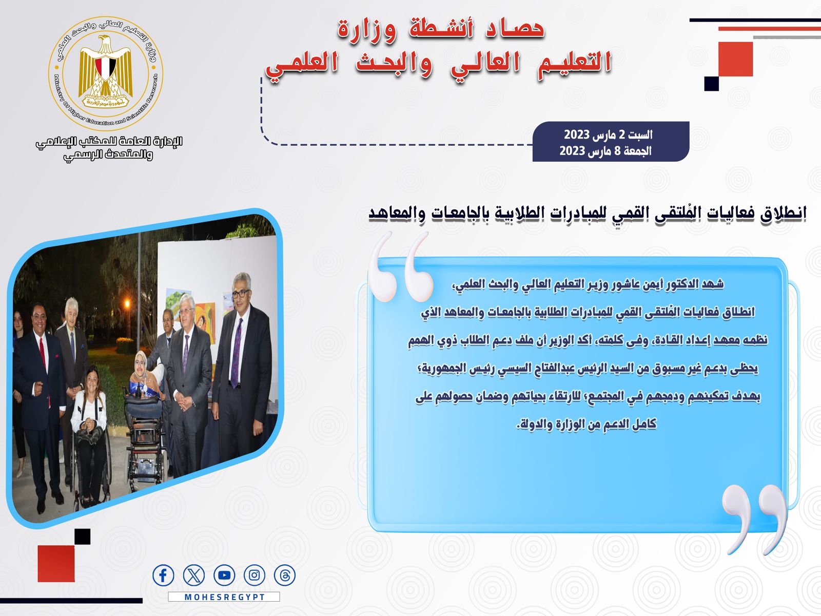 حصاد أنشطة وزارة التعليم العالي والبحث العلمي في أسبوع