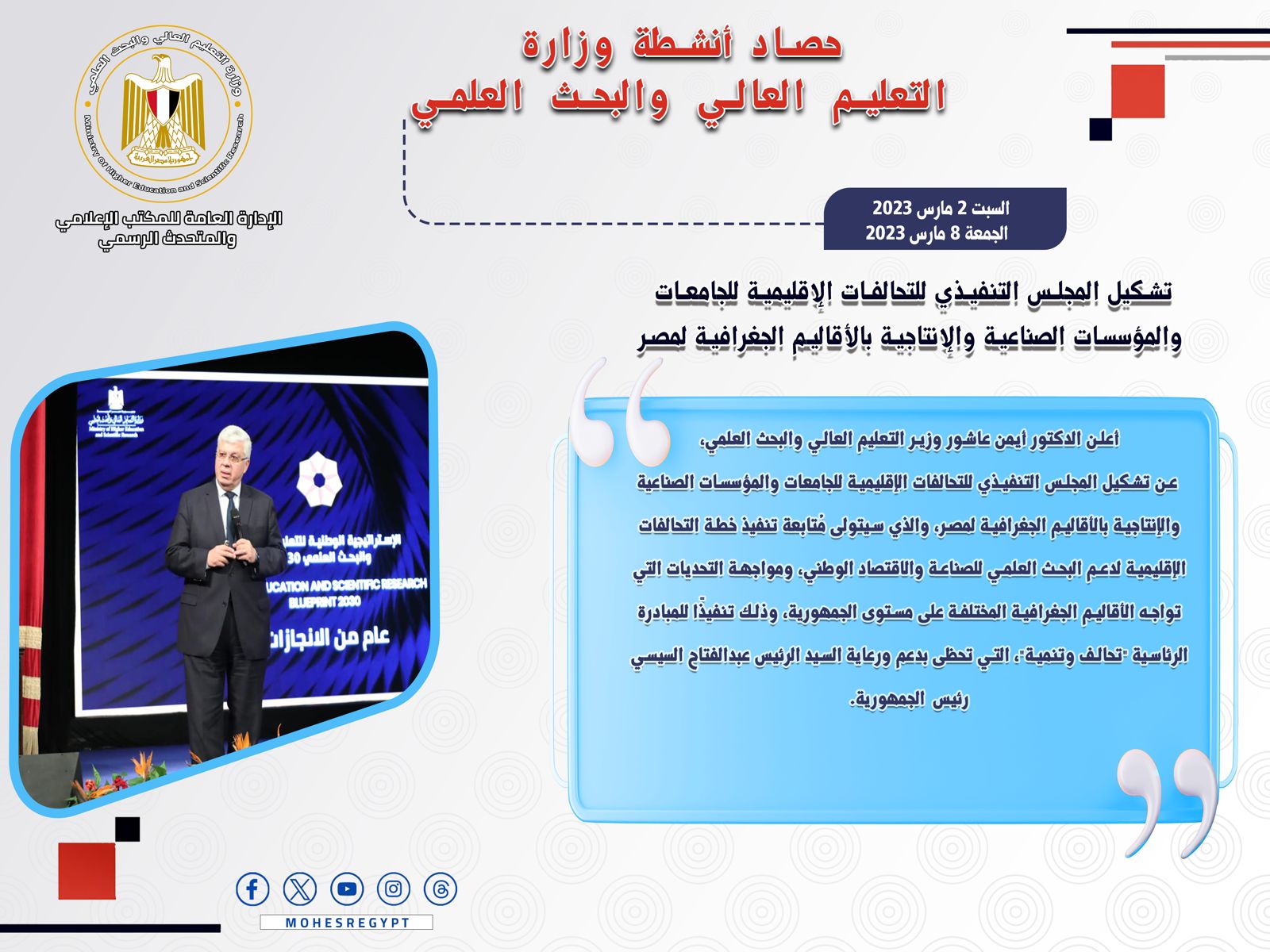 حصاد أنشطة وزارة التعليم العالي والبحث العلمي في أسبوع