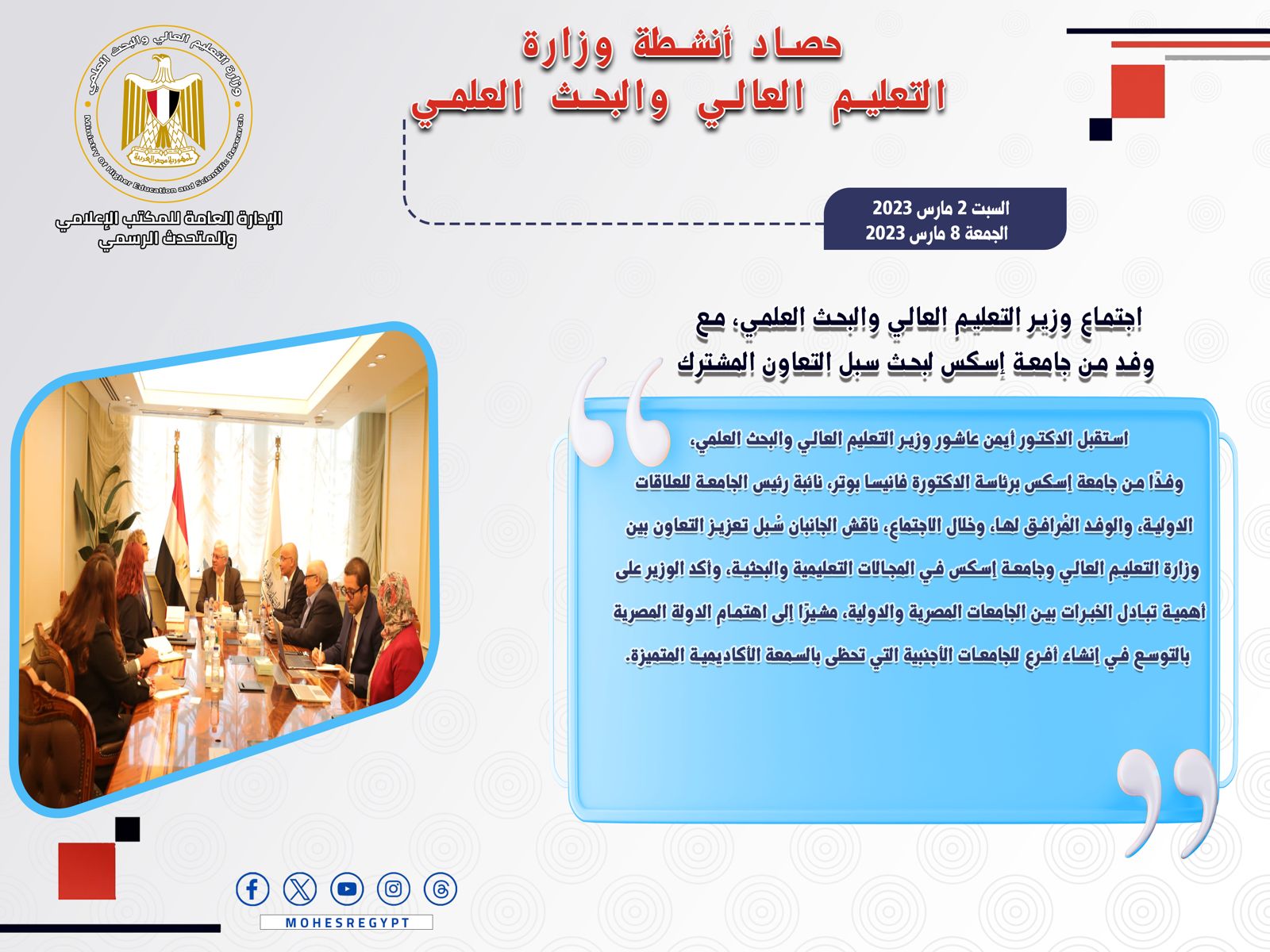 حصاد أنشطة وزارة التعليم العالي والبحث العلمي في أسبوع