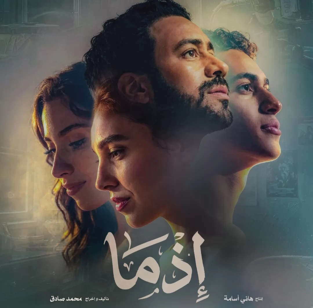 موعد طرح فيلم "إذما" فى السينمات 