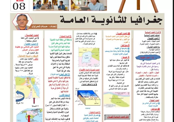 مراجعة جغرافيا ثانوية عامة 2026.. الفرق بين الحدود الطبيعية والهندسية 