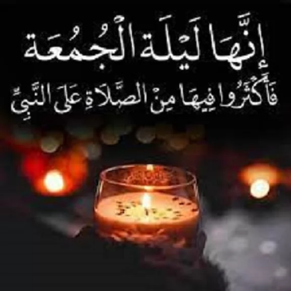 ليلة الجمعة ليلة مباركة فكيف نغتنمها؟ 