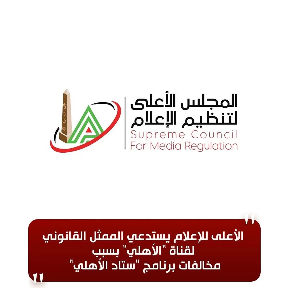 الأعلى للإعلام يستدعي الممثل القانوني لقناة "الأهلي" 