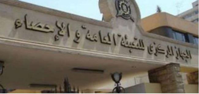 الجهاز المركزي للتعبئة العامة والإحصاء