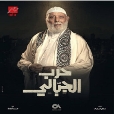 أشرف عبد الغفور 