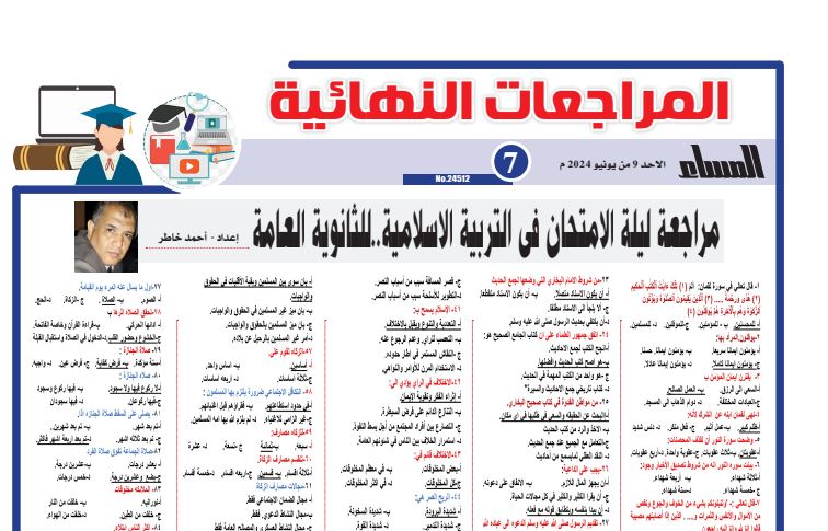 100 سؤال في ليلة امتحان التربية الاسلامية ثانوية عامة 2024