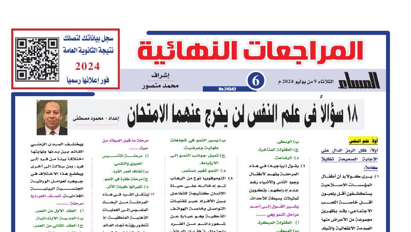 مراجعة ليلة امتحان علم النفس الثانوية العامة 2024