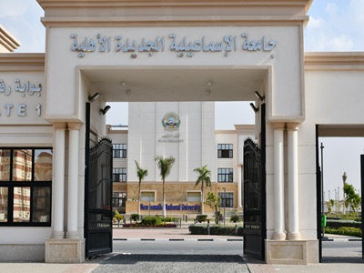 جامعة الإسماعيلية الجديدة الأهلية
