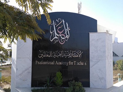  الأكاديمية المهنية للمعلمين 