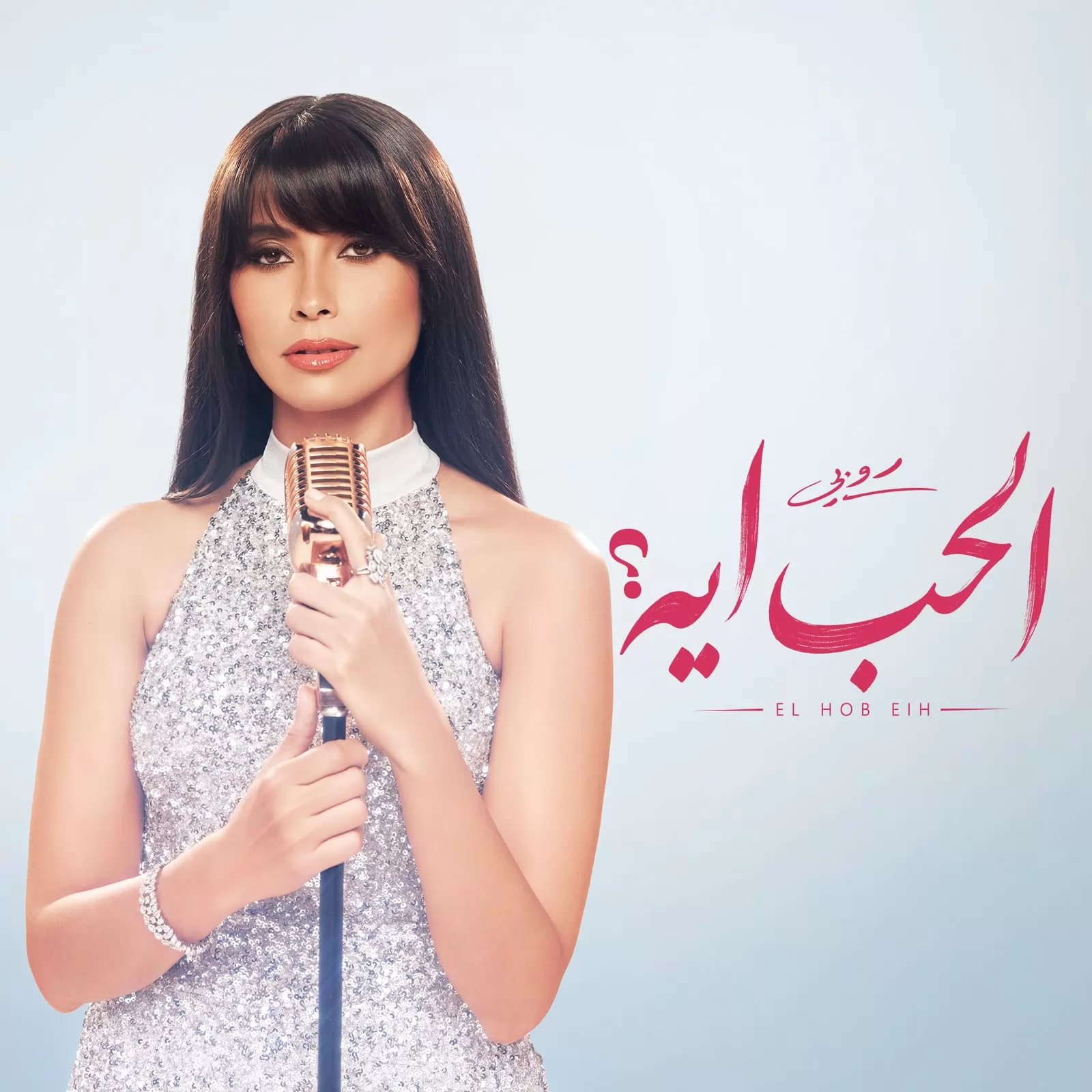الفنانة روبي