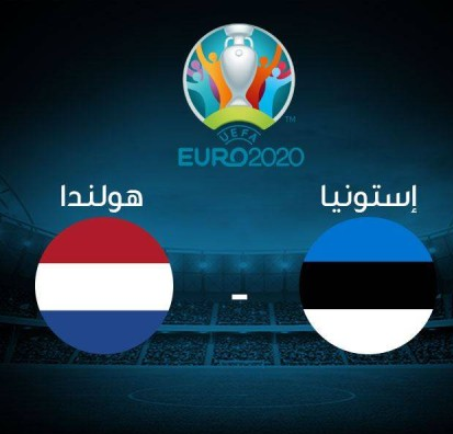 مشاهدة مباراة هولندا وأيرلندا الشمالية بث مباشر اليوم 10 10 2019 في تصفيات اليورو 2020
