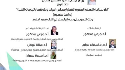 رسالة ماجستير عن معالجة الصحف المصرية لقضايا مجلس النواب