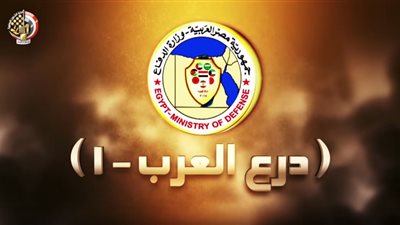 انطلاق فعاليات التدريب العربي الأول على أرض مصر (درع العرب -١) ... فيديو