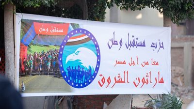 مستقبل وطن ينظم ماراثون رياضيا بالشروق