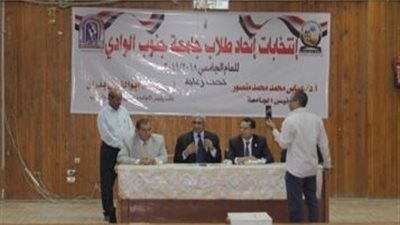 محمد سيد رئيساً لاتحاد طلاب جنوب الوادي وابو السعود نائباً