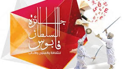 اعلان نتائج جائزة السلطان قابوس للثقافة والفنون والآداب
