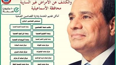 الإسماعيلية ترفع الاستعداد لمبادرة 100 مليون صحة