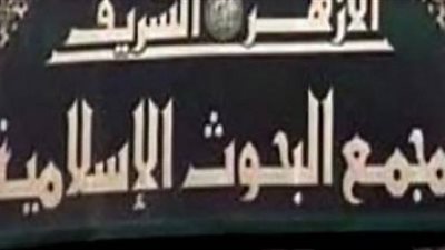البحوث الإسلامية يعقد ورشة عمل لواعظات الأزهر