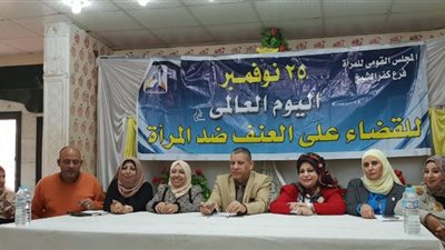 مناهضة العنف ضد المرأة بكفر الشيخ