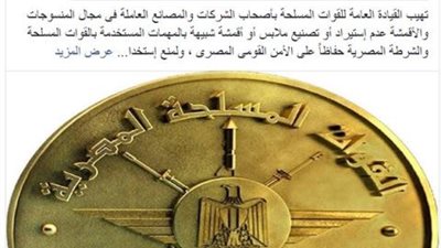 القوات المسلحة تهيب بأصحاب مصانع الأقمشة عدم إستيراد أو تصنيع ملابس شبيهة بالملابس العسكرية