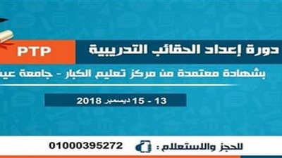 دورة لإعداد الحقائب التدريبية PTP بمركز تعليم الكبار بعين شمس