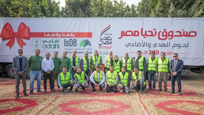 200 طن من صندوق تحيا مصر للأسر الأكثر احتياجاَ