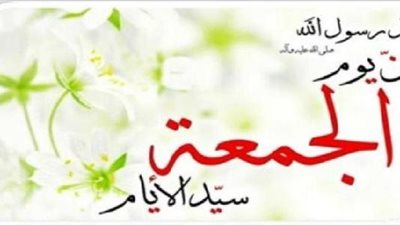 7 سنن يستحب للمسلم فعلها يوم الجمعة